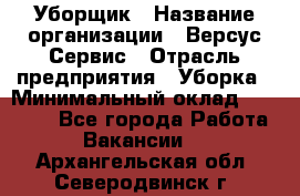 Уборщик › Название организации ­ Версус Сервис › Отрасль предприятия ­ Уборка › Минимальный оклад ­ 17 500 - Все города Работа » Вакансии   . Архангельская обл.,Северодвинск г.